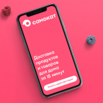 Режим работы доставки Самокат: заказ продуктов на дом