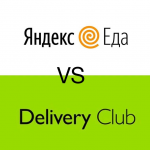 Delivery Club или Яндекс Еда – что выбрать