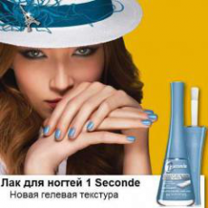 Bourjois представляет новую гелевую формулу лака для ногтей 1 Seconde