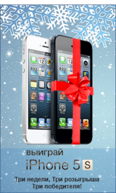 Розыгрыш iPhone 5S в интернет-магазине "Центр Здоровья Кожи"