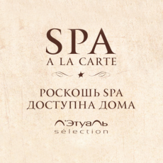 Роскошь SPA доступна дома. Новая линия SPA A LA CARTE от Л'Этуаль selection