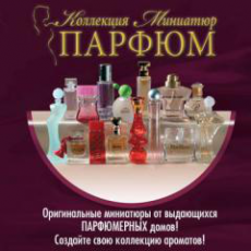 Коллекция миниатюр парфюма в журнале "Парфюм"