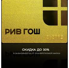 Изменения в дисконтной программе в сети магазинов Рив Гош