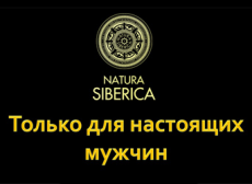 Natura Siberica для мужчин