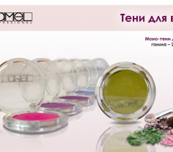 Тени для век (оттенок № 23) от Lamel