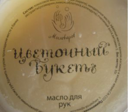 Масло для рук "Цветочный букет" от Мыловаров