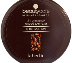 Интенсивный кофейный скраб для тела от Faberlic