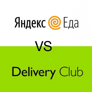 Delivery Club или Яндекс Еда – что выбрать