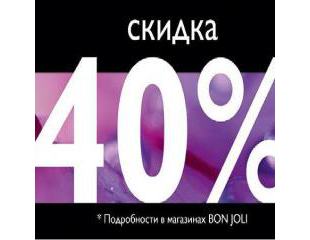 Совершите покупку средств ухода со скидкой 40% в BON JOLI!