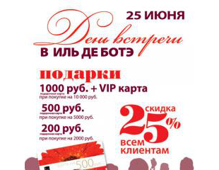 25 июня - день встречи в ИЛЬ ДЕ БОТЭ!