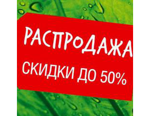 РАСПРОДАЖА во всех российских магазинах The Body Shop!