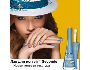 Bourjois представляет новую гелевую формулу лака для ногтей 1 Seconde