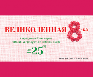 Встречайте весну вместе с Almea!