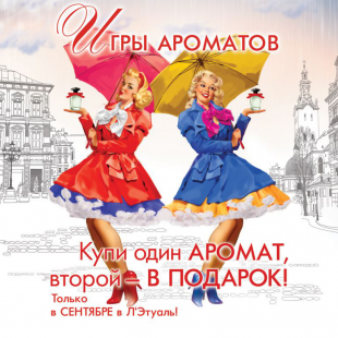 Игры ароматов! Купи один АРОМАТ, второй - в ПОДАРОК!