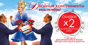 Двойные комплименты весь октябрь!