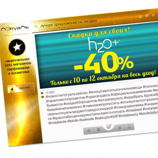 Скидка для своих! Только 10 – 12 октября на весь уход H2O – 40%