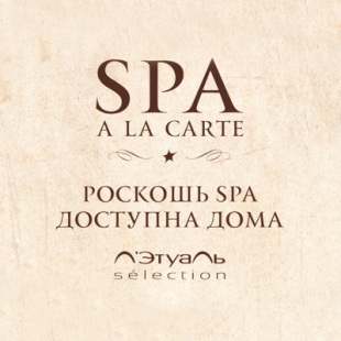 Роскошь SPA доступна дома. Новая линия SPA A LA CARTE от Л'Этуаль selection