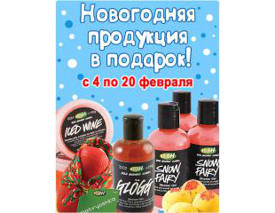 Волшебное предложение в магазинах LUSH