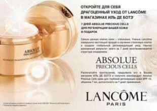 Получить миниатюру крема от Lancome в подарок!