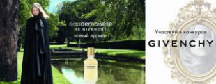Фотоконкурс от Givenchy в магазинах Бон Жоли