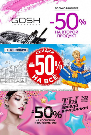 Скидки в ноябре 2017: Л'Этуаль, Рив Гош, Иль де ботэ, Золотое Яблоко и Подружка
