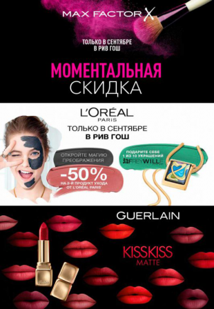 Скидки в сентябре 2017: Л'Этуаль, Рив Гош, Иль де ботэ, Золотое Яблоко и Подружка