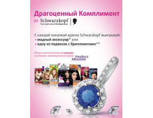 Драгоценный комплимент от Schwarzkopf