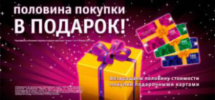 Половина покупки в подарок от Лэтуаль