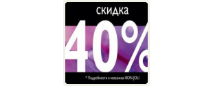 Совершите покупку парфюмерии и косметики со скидкой 40% в BON JOLI!