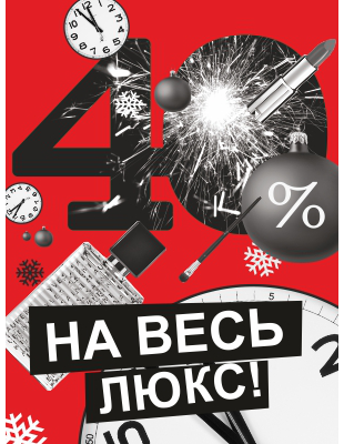 Скидка 40% на весь Люкс в сети магазинов "Золотое Яблоко" с 16 по 19 декабря 2013 г.