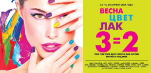 Три лака по цене двух!