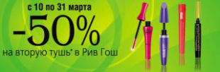 При покупке любой туши вторая тушь со скидкой 50%  в сети Рив Гош