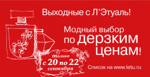 - 40% на парфюмерию и косметику в Л'Этуаль с 20 по 22 сентября