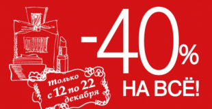 -40% на ВСЁ в магазинах Л’Этуаль!