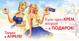 Только в апреле! Купи один крем, второй - в подарок!