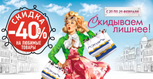 Скидка -40% в Летуаль с 20 по 29 февраля