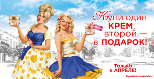 Летуаль: Купи один крем, второй - в подарок!
