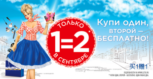 Удвой радость! Купи один, второй - БЕСПЛАТНО!
