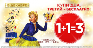 Купи два, третий - бесплатно!