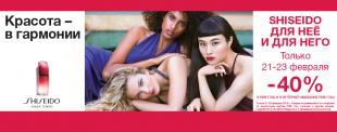Скидки до 40% на косметику Shiseido