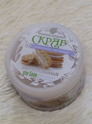 Питательный скраб для тела "Сливочное печенье" от Банные штучки