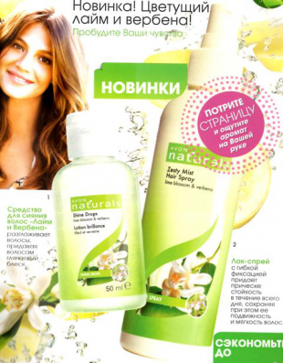 Средства для волос "Лайм и вербена" от Avon