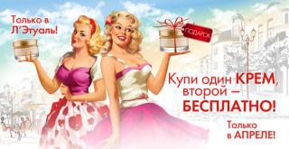 Купи один КРЕМ, второй – БЕСПЛАТНО! в Летуаль