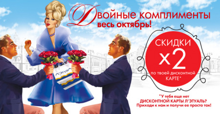 Двойные комплименты весь октябрь!