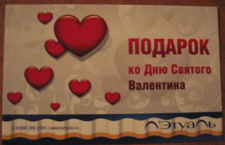 Подарок ко дню Св.Валентина в Летуаль!