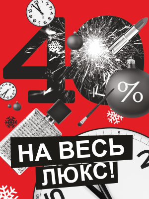 Скидка 40% на весь Люкс в сети магазинов "Золотое Яблоко" с 16 по 19 декабря 2013 г.
