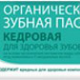 Зубная паста "Кедровая" от Рецепты бабушки Агафьи